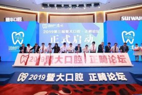 2019第三届暨大口腔?正畸论坛在穗